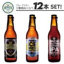 福岡市発クラフトビール　ブルーマスター スタンダード3種ｘ4本　330ml×12本セット