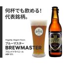 福岡市発クラフトビール　ブルーマスター スタンダード3種ｘ4本　330ml×12本セット