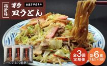 【定期便 3回】老舗博多皿うどん店よりお届け 福新楼の冷凍博多皿うどん　2食入り×3回（計6食）