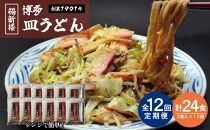 【定期便 12回】老舗博多皿うどん店よりお届け 福新楼の冷凍博多皿うどん　2食入り×12回（計24食）