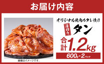 オリジナル焼肉のタレ漬け　薄切りタン　1200g
