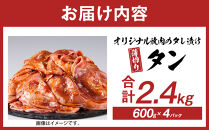 オリジナル焼肉のタレ漬け　薄切りタン　2400g
