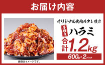 オリジナル焼肉のタレ漬け　厚切りハラミ　1200ｇ