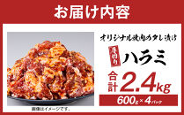 オリジナル焼肉のタレ漬け　厚切りハラミ　2400ｇ