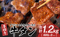 オリジナル焼肉のタレ漬け　厚切り牛タン　1200g