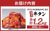 オリジナル焼肉のタレ漬け　厚切り牛タン　1200g