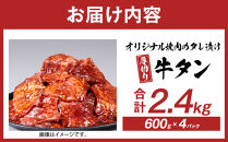 オリジナル焼肉のタレ漬け　厚切り牛タン　2400g