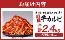 オリジナル焼肉のタレ漬け　厚切り牛カルビ　2400ｇ