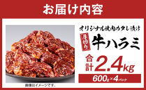 オリジナル焼肉のタレ漬け　厚切り牛ハラミ　2400g