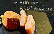 オリーブ牛　メンチカツ　6個420g