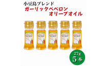 【香川尽くしの調味料】ガーリックペペロンオリーブオイル27g×5本&nbsp;|&nbsp;にんにく＆香川本鷹&nbsp;調味料&nbsp;ギフト&nbsp;小豆島