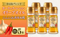 ガーリックペペロン&nbsp;オリーブオイル&nbsp;27g×5本&nbsp;国際品評会受賞&nbsp;にんにく&nbsp;香川本鷹&nbsp;調味料&nbsp;ギフト&nbsp;小豆島