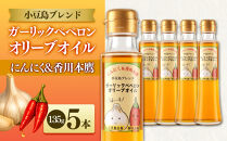 ガーリックペペロン&nbsp;オリーブオイル&nbsp;135g×5本&nbsp;国際品評会受賞&nbsp;にんにく&nbsp;香川本鷹&nbsp;調味料&nbsp;ギフト&nbsp;小豆島