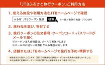 【小樽市】JTBふるさと旅行クーポン（Eメール発行）（15,000円分）