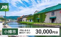 【小樽市】JTBふるさと旅行クーポン（Eメール発行）（30,000円分）