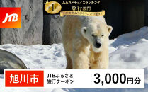 【旭川市】JTBふるさと旅行クーポン（3,000円分）有効期間3年（Eメール発行）｜旅行&nbsp;トラベル&nbsp;予約&nbsp;国内旅行&nbsp;JTB&nbsp;宿泊&nbsp;観光&nbsp;体験&nbsp;旅行券&nbsp;宿泊券&nbsp;旅行予約&nbsp;&nbsp;ホテル&nbsp;旅館&nbsp;チケット&nbsp;子供&nbsp;子連れ&nbsp;カップル&nbsp;家族&nbsp;人気&nbsp;おすすめ&nbsp;旅行クーポン&nbsp;店頭&nbsp;オンライン&nbsp;ネット予約&nbsp;電話&nbsp;有効期間3年