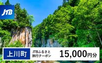 【上川町】JTBふるさと旅行クーポン（Eメール発行）（15,000円分）