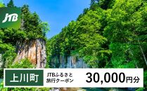 【上川町】JTBふるさと旅行クーポン（Eメール発行）（30,000円分）