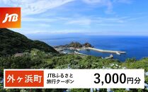 【外ヶ浜町】JTBふるさと旅行クーポン（Eメール発行）（3,000円分）【宿泊 チケット 人気 おすすめ】