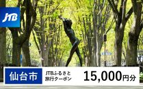 【仙台市】JTBふるさと旅行クーポン（Eメール発行）（15,000円分）【宮城県 仙台市 トラベル 宿泊 予約 人気 おすすめ】