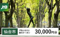 【仙台市】JTBふるさと旅行クーポン（Eメール発行）（30,000円分）【宮城県 仙台市 トラベル 宿泊 予約 人気 おすすめ】