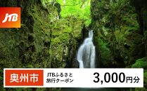 【奥州市】JTBふるさと旅行クーポン（Eメール発行）（3,000円分）