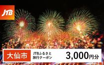 【大仙市】JTBふるさと旅行クーポン（Eメール発行）（3,000円分）