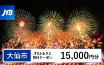 【大仙市】JTBふるさと旅行クーポン（Eメール発行）（15,000円分）