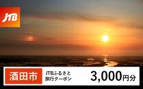 [酒田市]JTBふるさと旅行クーポン(Eメール発行)(3,000円分)