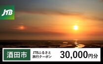 【酒田市】JTBふるさと旅行クーポン（Eメール発行）（30,000円分）