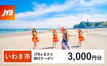 【いわき市】JTBふるさと旅行クーポン（Eメール発行）（3,000円分）