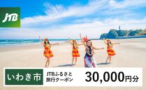 【いわき市】JTBふるさと旅行クーポン（Eメール発行）（30,000円分）