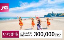 【いわき市】JTBふるさと旅行クーポン（Eメール発行）（300,000円分）