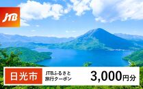 【日光市】JTBふるさと旅行クーポン（Eメール発行）（3,000円分）