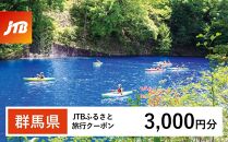 【群馬県】JTBふるさと旅行クーポン（Eメール発行）（3,000円分）