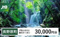 【長野原町】JTBふるさと旅行クーポン（Eメール発行）（30,000円分）