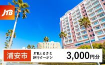 【浦安市】JTBふるさと旅行クーポン（Eメール発行）（3,000円分）