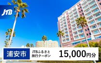 【浦安市】JTBふるさと旅行クーポン（Eメール発行）（15,000円分）