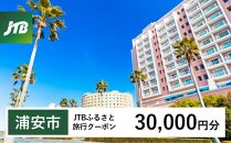 【浦安市】JTBふるさと旅行クーポン（Eメール発行）（30,000円分）