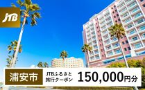 【浦安市】JTBふるさと旅行クーポン（Eメール発行）（150,000円分）