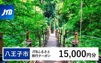 【八王子市】JTBふるさと旅行クーポン（Eメール発行）（15,000円分）