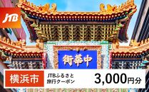 【横浜市】JTBふるさと旅行クーポン（Eメール発行）（3,000円分）