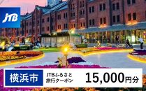 【横浜市】JTBふるさと旅行クーポン（Eメール発行）（15,000円分）