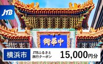 【横浜市】JTBふるさと旅行クーポン（Eメール発行）（15,000円分）