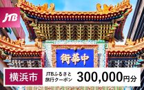 【横浜市】JTBふるさと旅行クーポン（Eメール発行）（300,000円分）