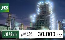 【川崎市】JTBふるさと旅行クーポン（Eメール発行）（30,000円分）