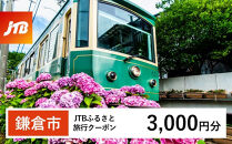 【鎌倉市】JTBふるさと旅行クーポン（Eメール発行）（3,000円分）|&nbsp;旅行券&nbsp;クーポン&nbsp;JTB&nbsp;旅行クーポン&nbsp;Eメール発行&nbsp;旅行&nbsp;ギフト&nbsp;宿泊券&nbsp;観光&nbsp;小町通り&nbsp;鶴岡八幡宮&nbsp;高徳院&nbsp;人気&nbsp;おすすめ&nbsp;&nbsp;送料無料&nbsp;神奈川&nbsp;鎌倉