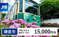 【鎌倉市】JTBふるさと旅行クーポン（Eメール発行）（15,000円分）