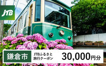 【鎌倉市】JTBふるさと旅行クーポン（Eメール発行）（30,000円分)&nbsp;|&nbsp;旅行券&nbsp;クーポン&nbsp;JTB&nbsp;旅行クーポン&nbsp;Eメール発行&nbsp;旅行&nbsp;ギフト&nbsp;宿泊券&nbsp;観光&nbsp;小町通り&nbsp;鶴岡八幡宮&nbsp;高徳院&nbsp;人気&nbsp;おすすめ&nbsp;&nbsp;送料無料&nbsp;神奈川&nbsp;鎌倉