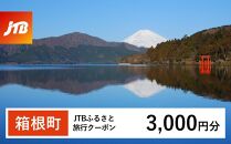 【箱根町】JTBふるさと旅行クーポン（Eメール発行）（3,000円分） | 旅行 観光 旅行券 旅行クーポン クーポン 箱根町ふるさと納税 神奈川県ふるさと納税 神奈川県 箱根町